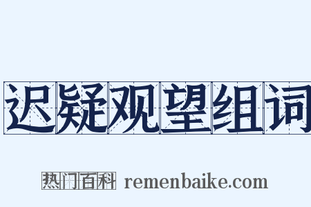 迟疑观望组词是什么意思的图片